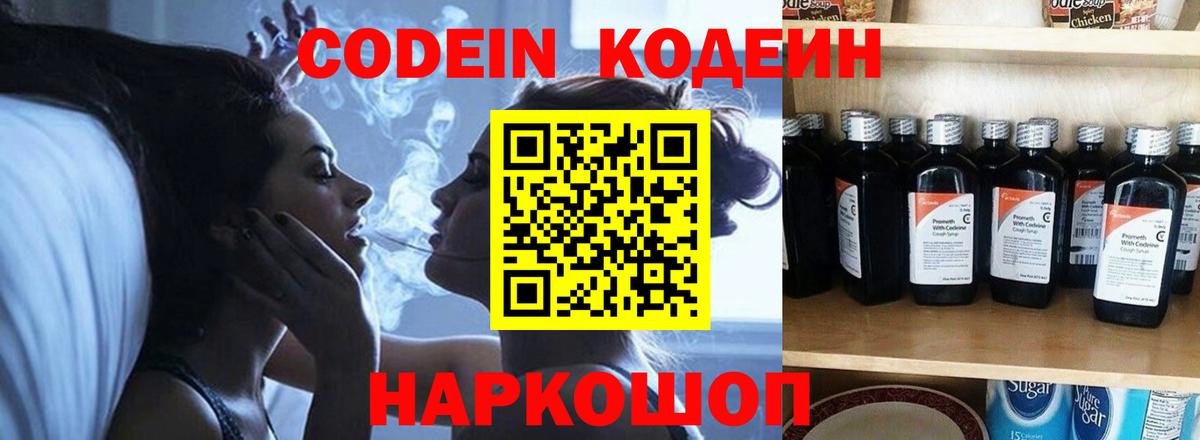 Кодеин напиток Lean (лин)  Вход с VPN  Осинники  Codein Purple Drank 